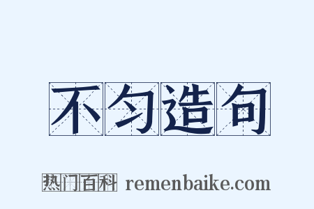 不匀造句是什么意思的图片